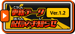 更新データ配信のお知らせ