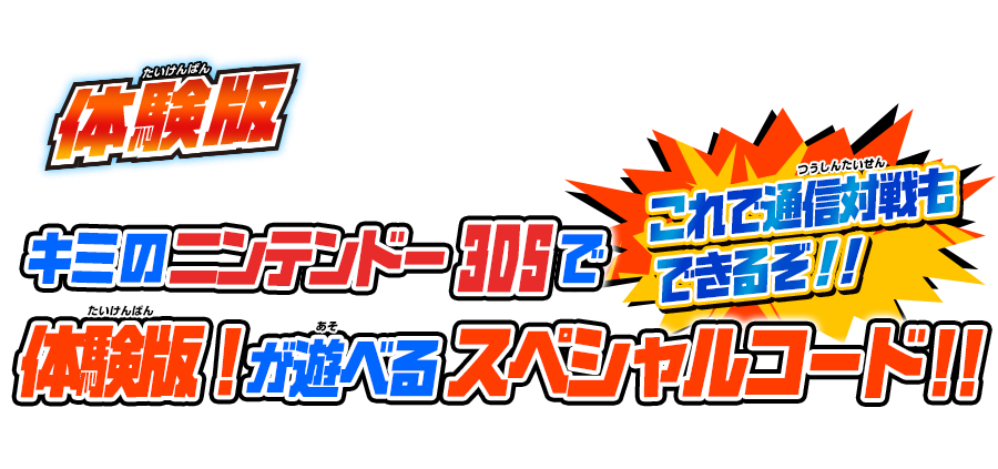 体験版 キミのニンテンドー3DSで体験版！が遊べるスペシャルコード!! これで通信対戦もできるぞ！！