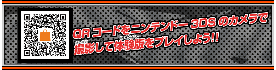 QRコードをニンテンドー3DSのカメラで撮影して体験版をプレイしよう！！