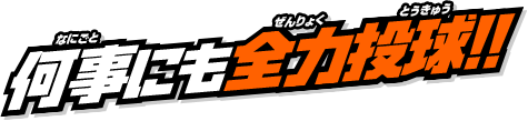 何事にも全力投球！！