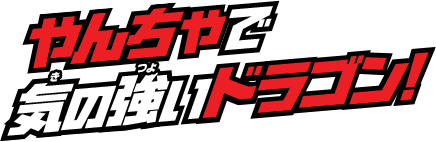 やんちゃで気の強いドラゴン！