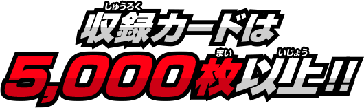 収録カードは5,000枚以上！！