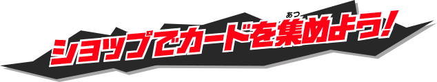 ショップでカードを集めよう！