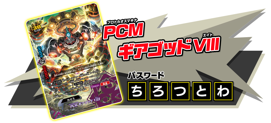 PCM ギアゴッドVIII パスワード ちろつとわ