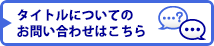 タイトルについてのお問い合わせはこちら