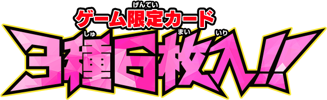 ゲーム限定カード3種6枚入