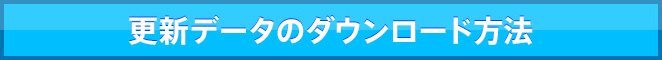 更新データのダウンロード方法