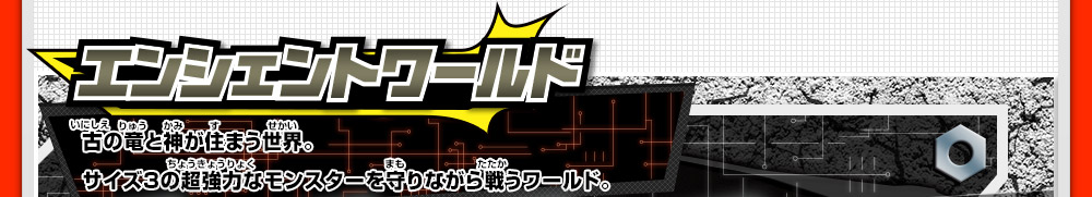 エンシェントワールド 古の竜と神が住まう世界。サイズ３の超強力なモンスターを守りながら戦うワールド。