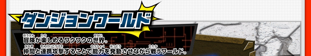 ダンジョンワールド 冒険が楽しめるワクワクの世界。仲間と連携攻撃することで能力を発動させながら戦うワールド。