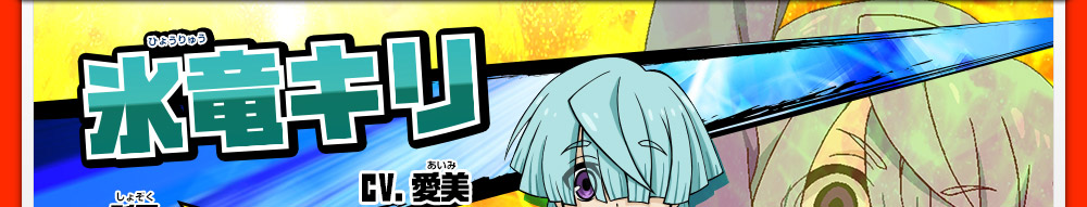 氷竜キリ cv.愛美