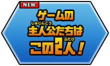 ゲームの主人公たちはこの2人！