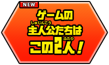 ゲームの主人公たちはこの2人！