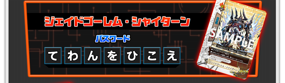 ジェイドゴーレム・シャイターン