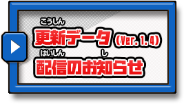 更新データ(Ver.1.4)配信のお知らせ