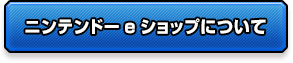 ニンテンドーeショップについて