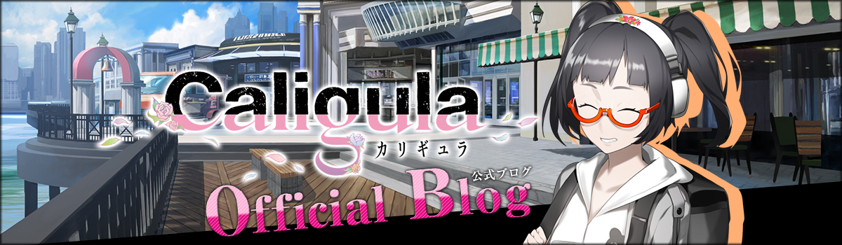 Caligula-カリギュラ- 公式ブログ