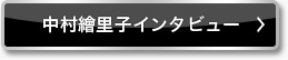 中村繪里子インタビュー