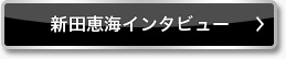 新田恵海インタビュー