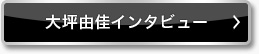 大坪由佳インタビュー