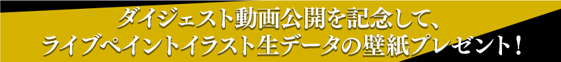 ダイジェスト動画公開を記念して、ライブペイントイラスト生データの壁紙プレゼント！