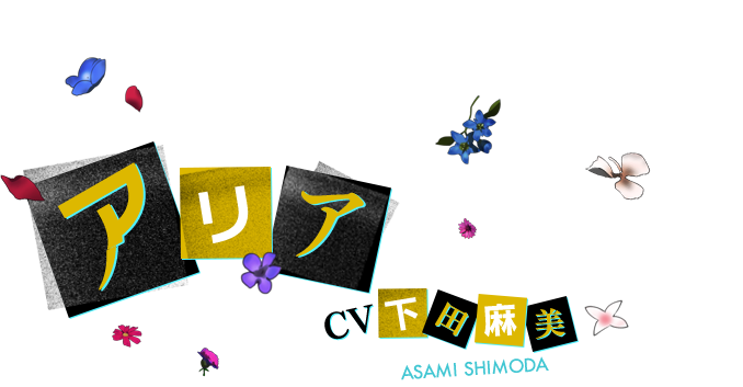 アリア CV 下田麻美