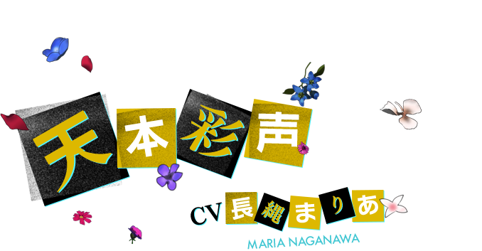 天本 彩声 CV 長縄まりあ