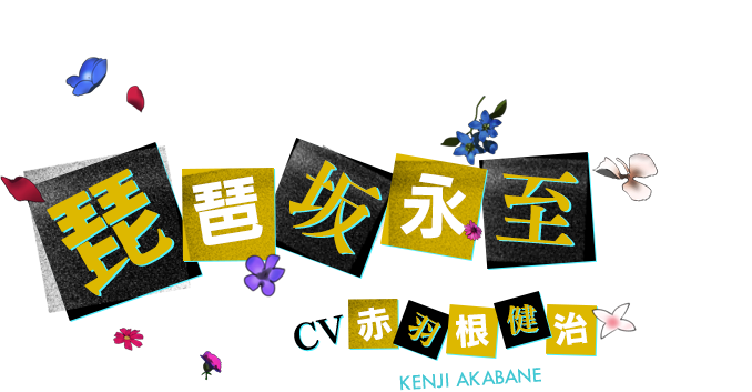 琵琶坂 永至 CV 赤羽根健治