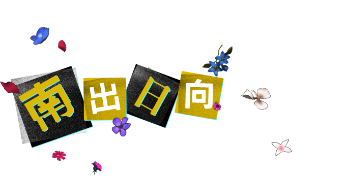 南出 日向