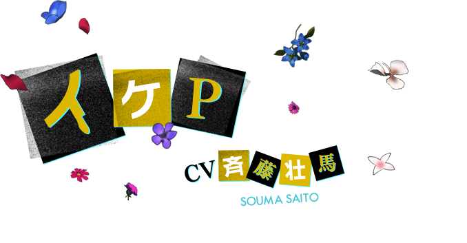 イケP CV 斉藤壮馬
