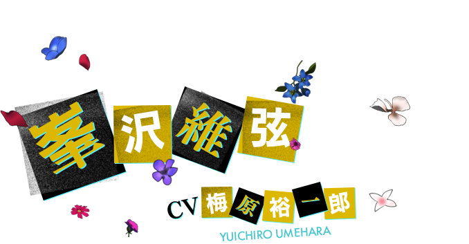 峯沢 維弦 CV 梅原裕一郎