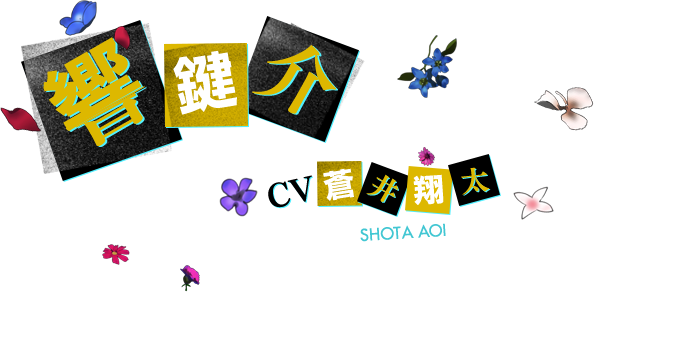 響 鍵介 CV 蒼井翔太