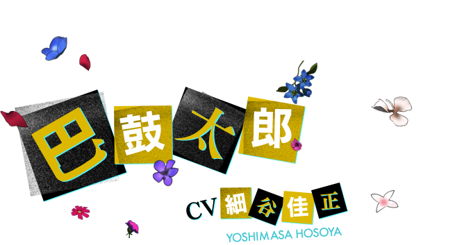 巴 鼓太郎 CV 細谷佳正