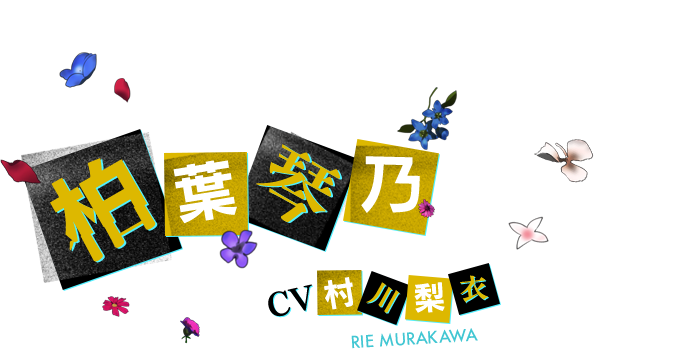 柏葉 琴乃 CV 村川梨衣