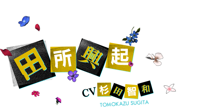 田所 興起 CV 杉田智和
