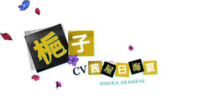 梔子