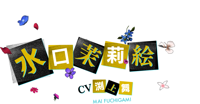 水口 茉莉絵 CV 渕上舞
