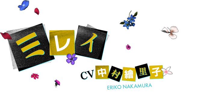 ミレイ CV 中村繪里子