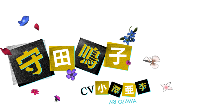 守田 鳴子 CV 小澤亜李