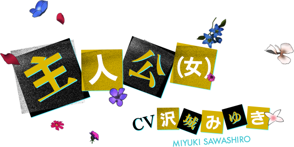 女主人公 CV 沢城みゆき
