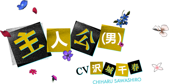 主人公 CV 沢城千春