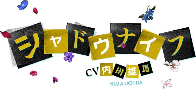 シャドウナイフ CV 内田雄馬