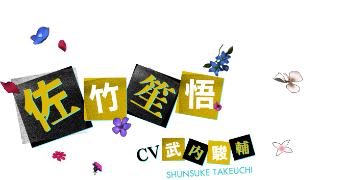 佐竹 笙悟 CV 武内駿輔