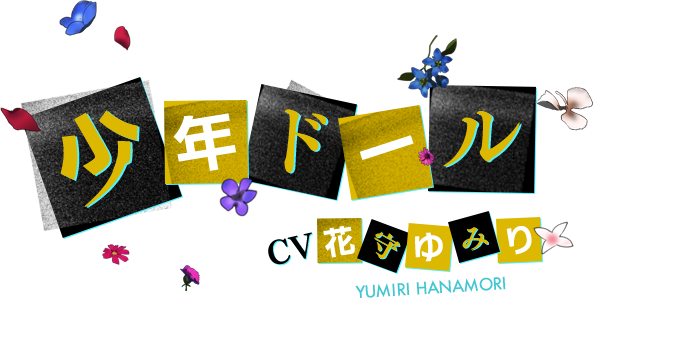 少年ドール CV 花守ゆみり