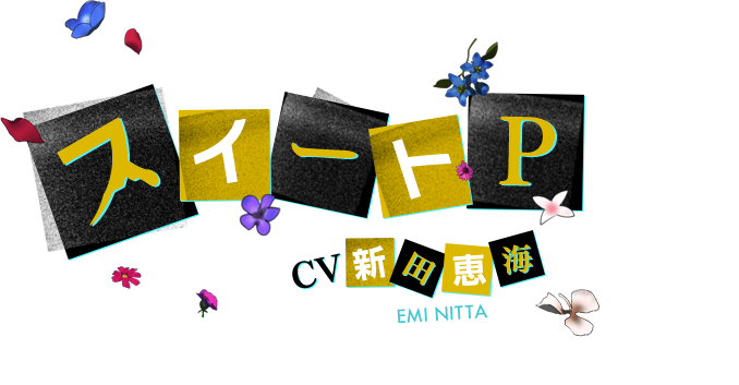 スイートP CV 新田恵海
