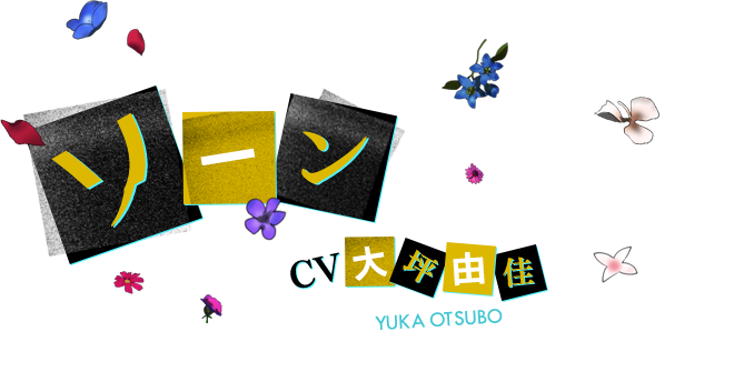ソーン CV 大坪由佳