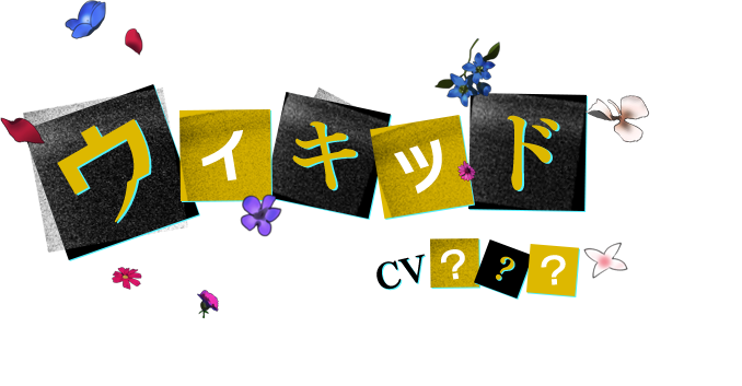 ウィキッド CV ？？？