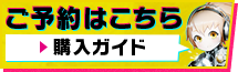 ご購入はこちら