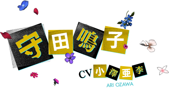 守田 鳴子 CV 小澤亜李