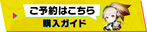 ご購入はこちら