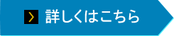 詳細はこちら